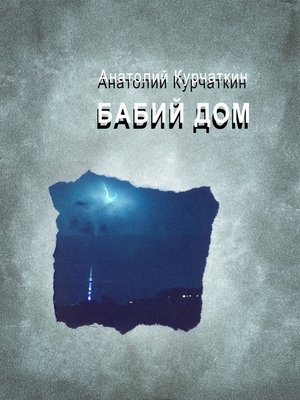 cover image of Бабий дом